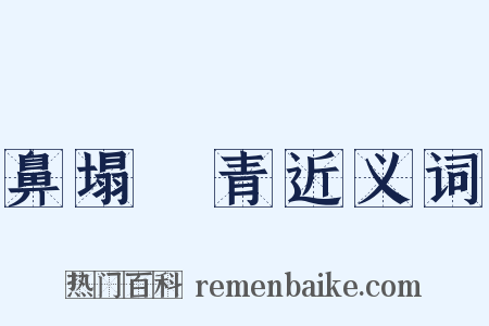 鼻塌脣青近义词是什么意思的图片